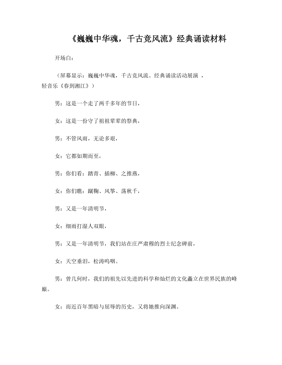 《巍巍中华魂千古竞风流》经典诵读材料.doc