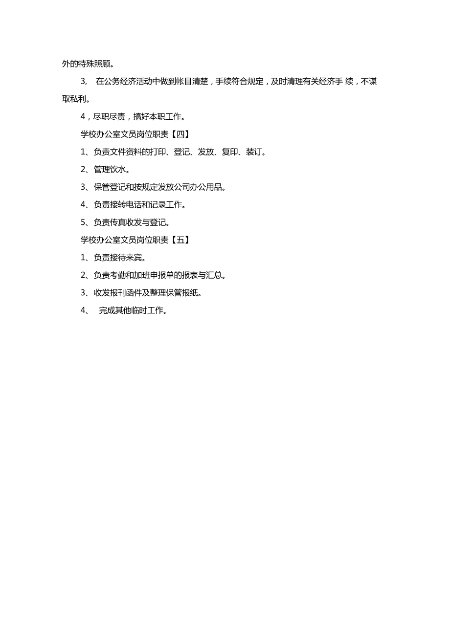 学校办公室文员的岗位职责.doc