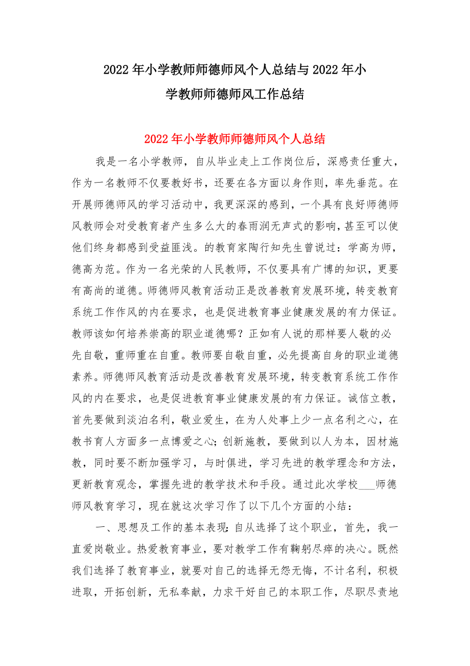 2022年小学教师师德师风个人总结与2022年小学教师师德师风工作总结.doc