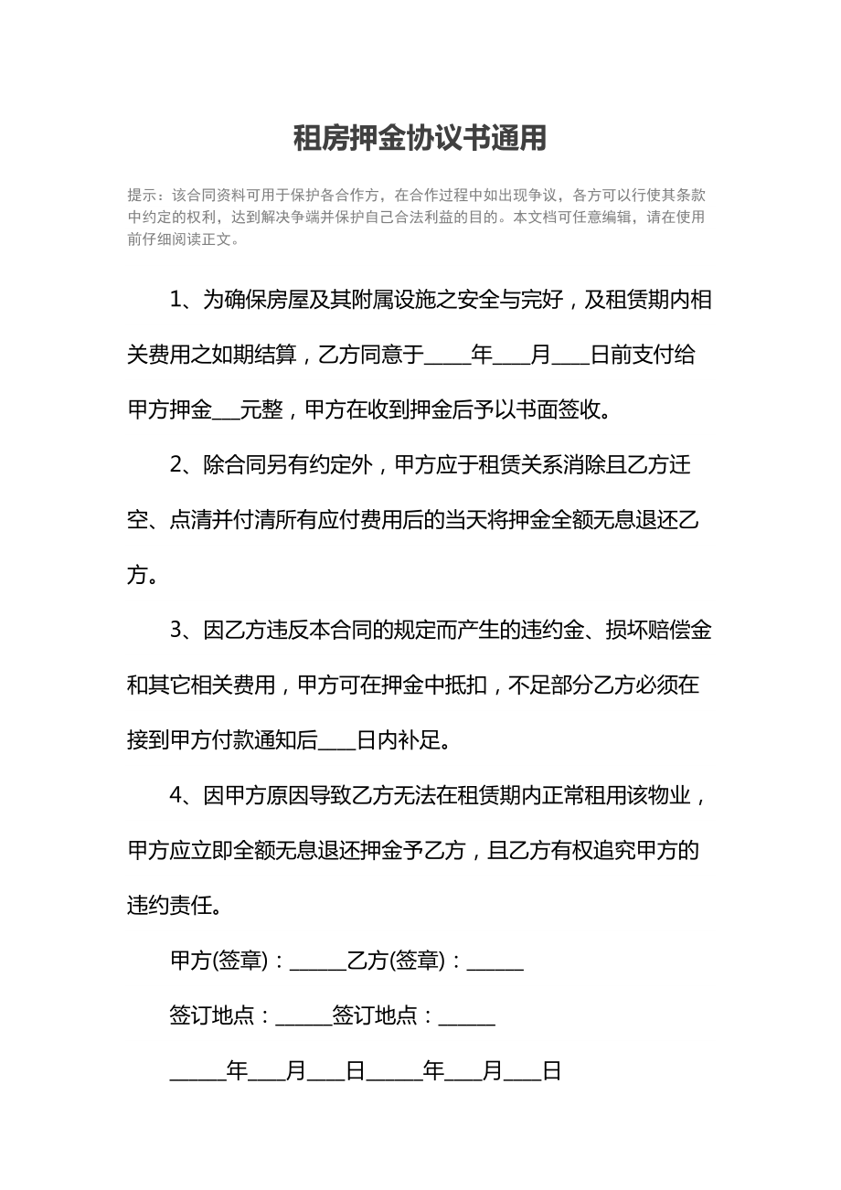 租房押金协议书通用.doc