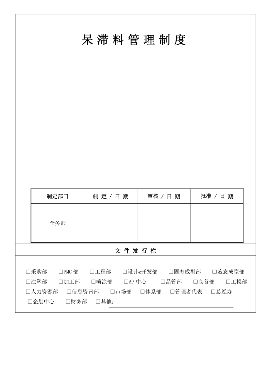 呆滞料管制度.doc