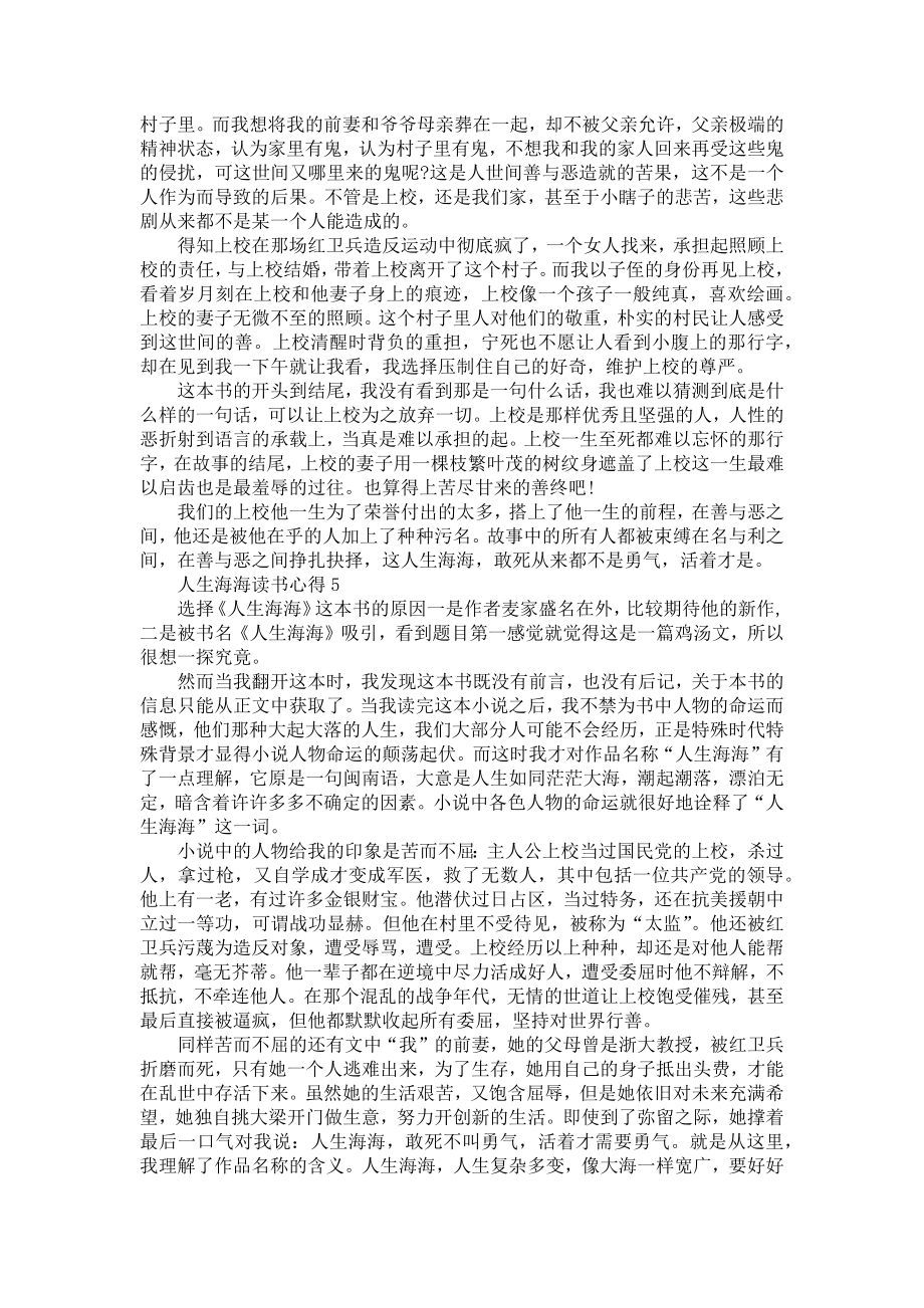 《人生海海个人读书心得范文大全》.doc