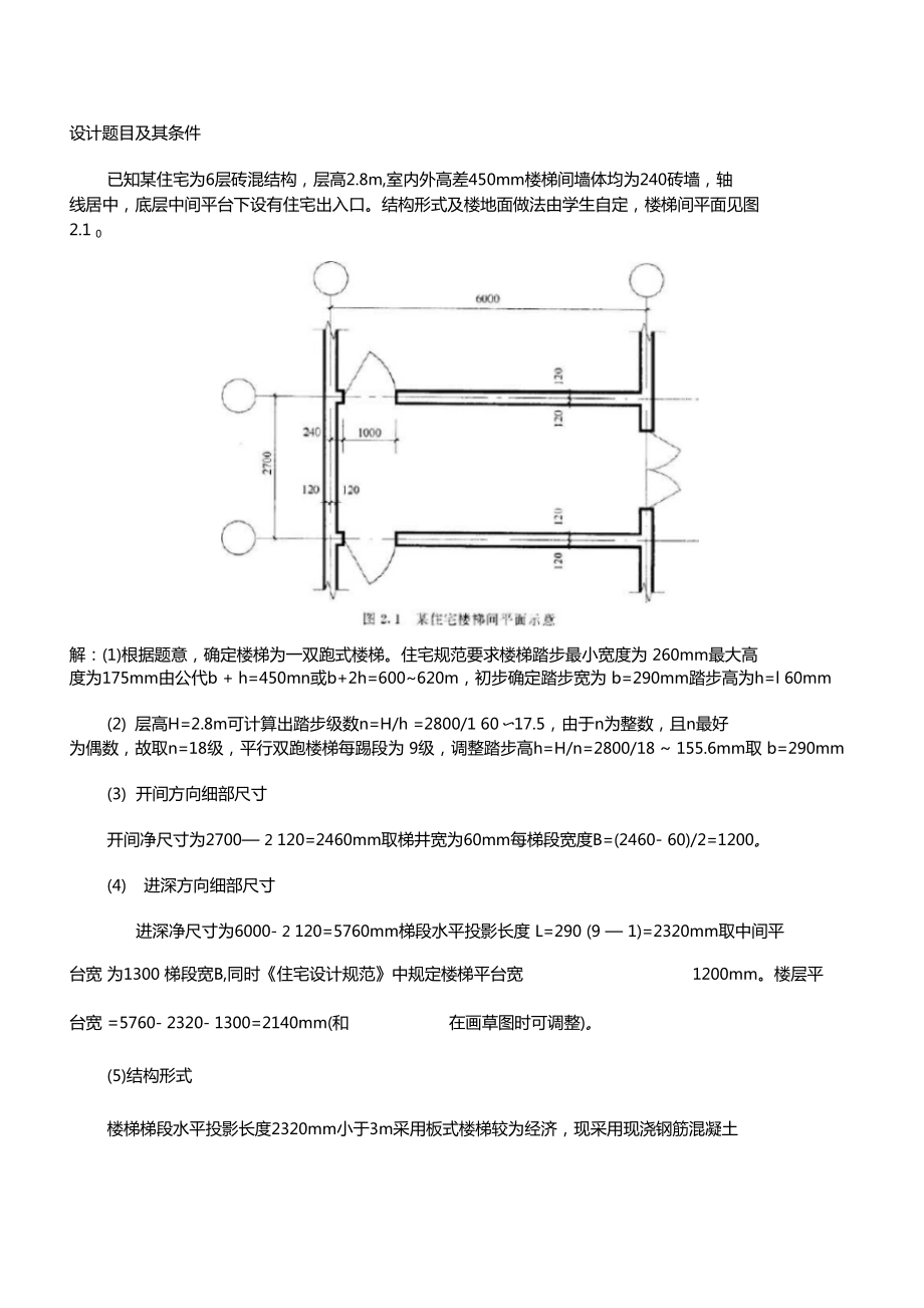 楼梯尺寸计算.doc