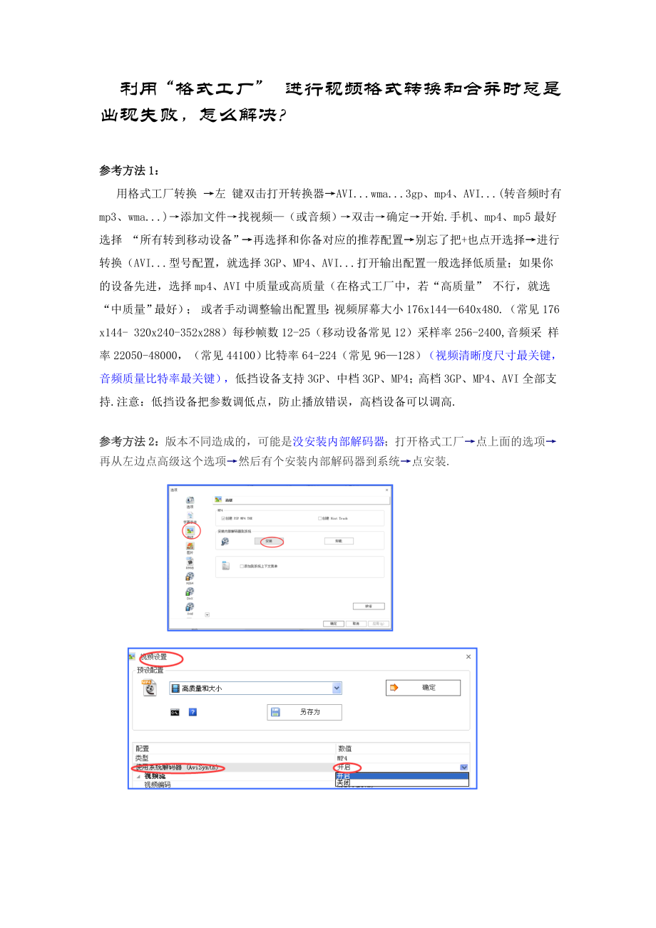 利用格式工厂进行视频的转换和合并总是失败的解决办法.doc