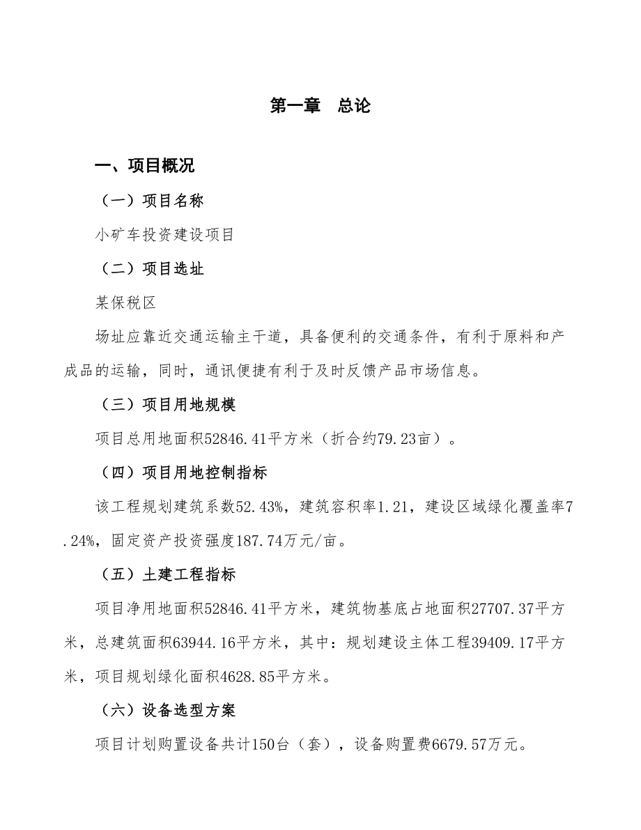 立项小矿车投资建设项目计划书.doc