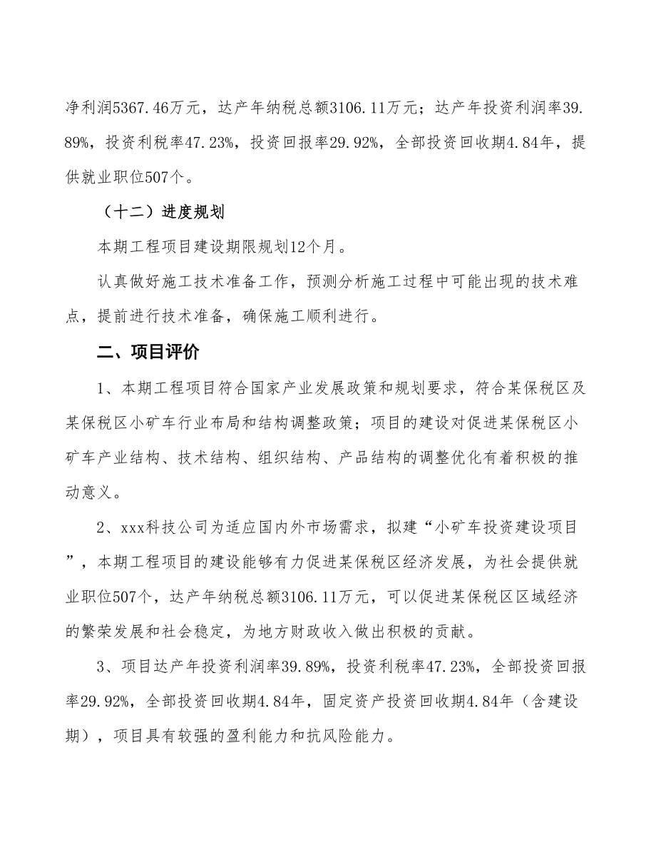 立项小矿车投资建设项目计划书.doc