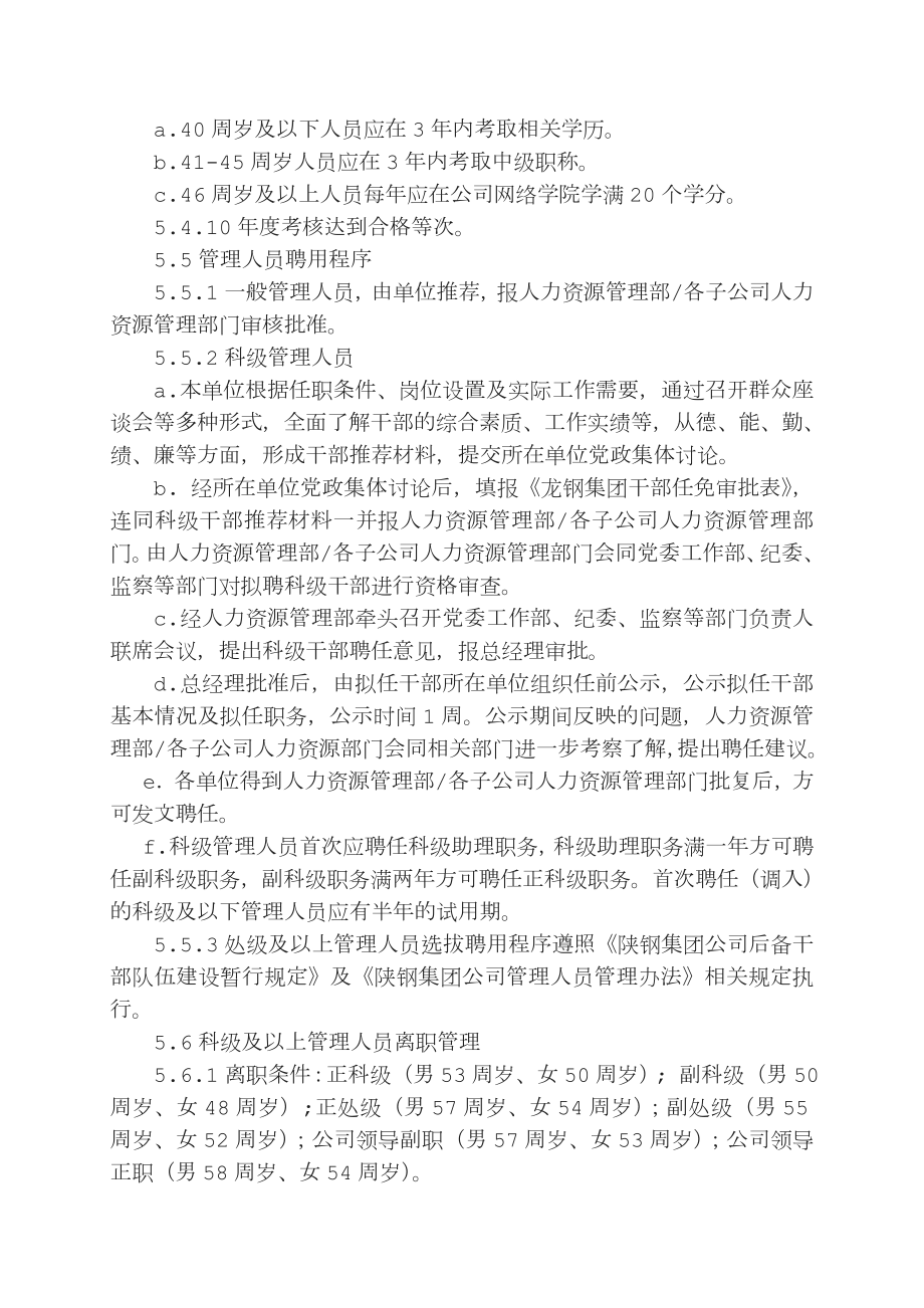 关于下发《管理人员选拔聘用管理制度》的通知.doc