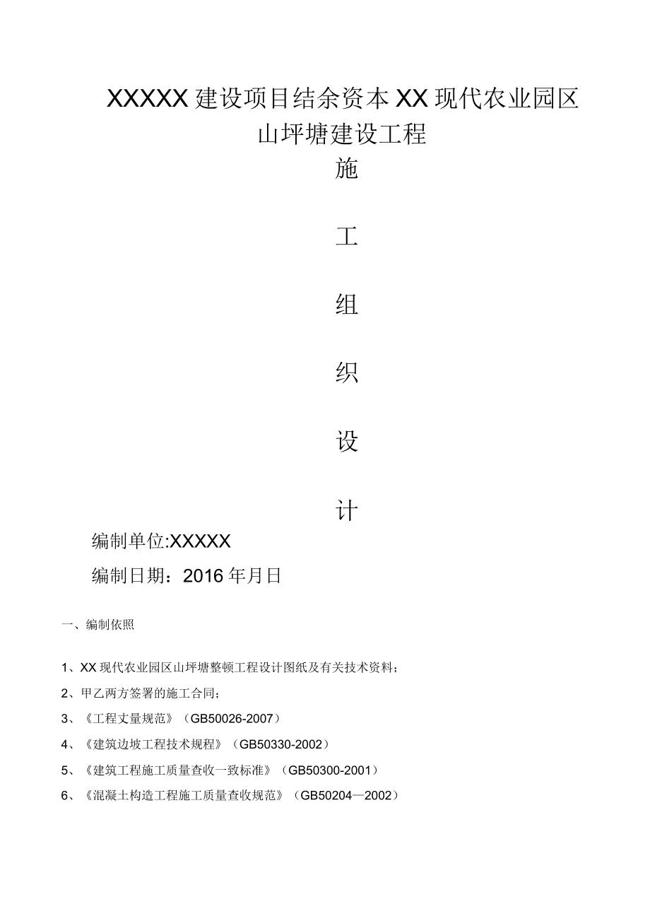 山坪塘池塘施工方案(1).doc