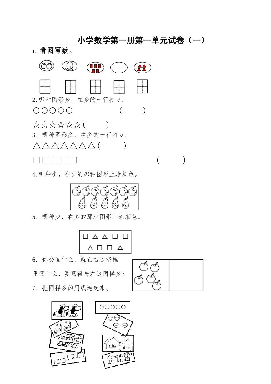 人教版一年级数学上册第一单元测试卷A.doc