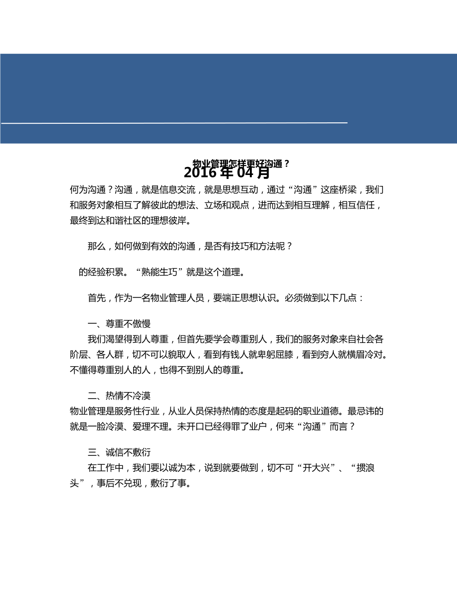 物业管理人员沟通技巧与方法实战大全知识资料【物业行业相关知识资料】.doc