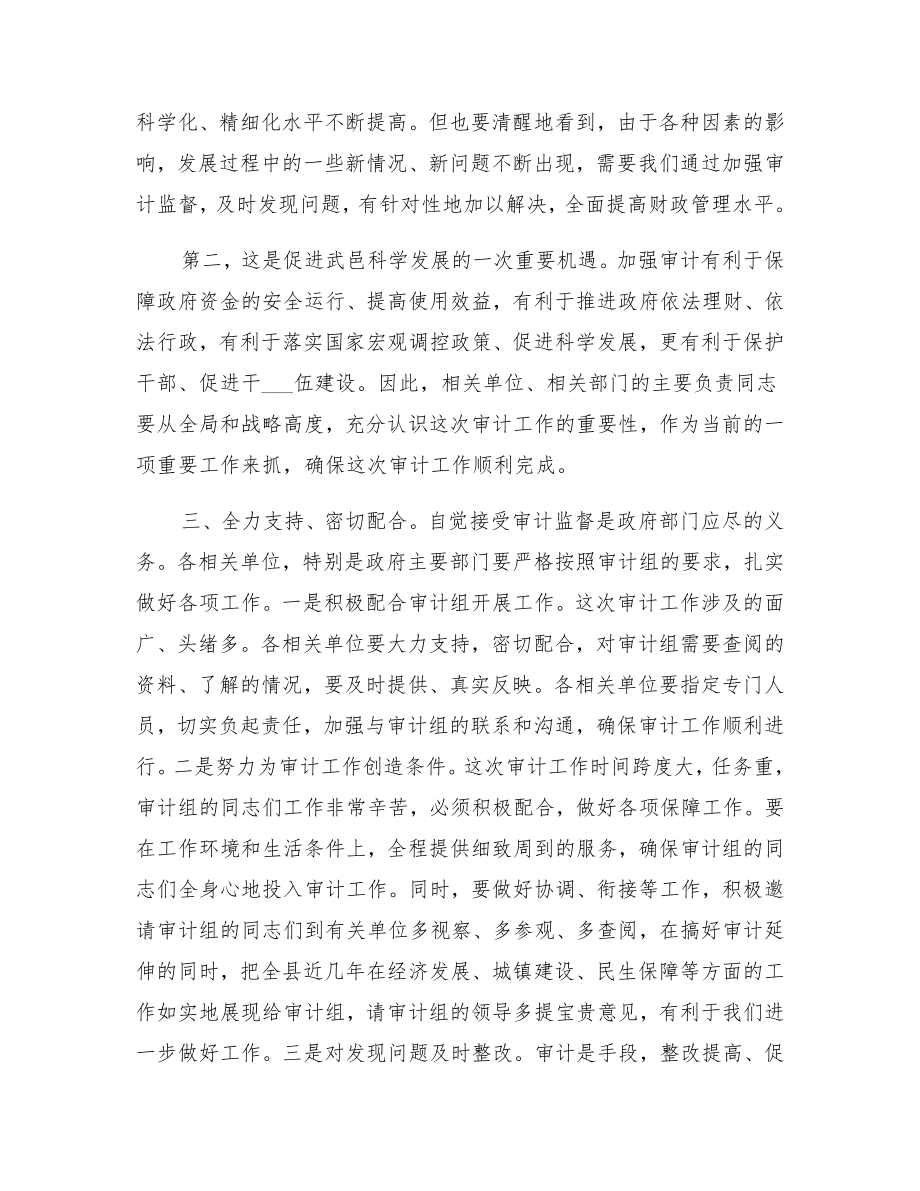 审计进点会上的发言讲话稿.doc