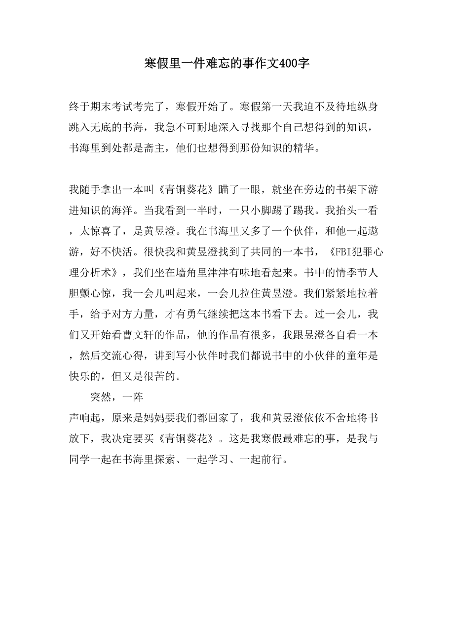 寒假里一件难忘的事作文400字.doc