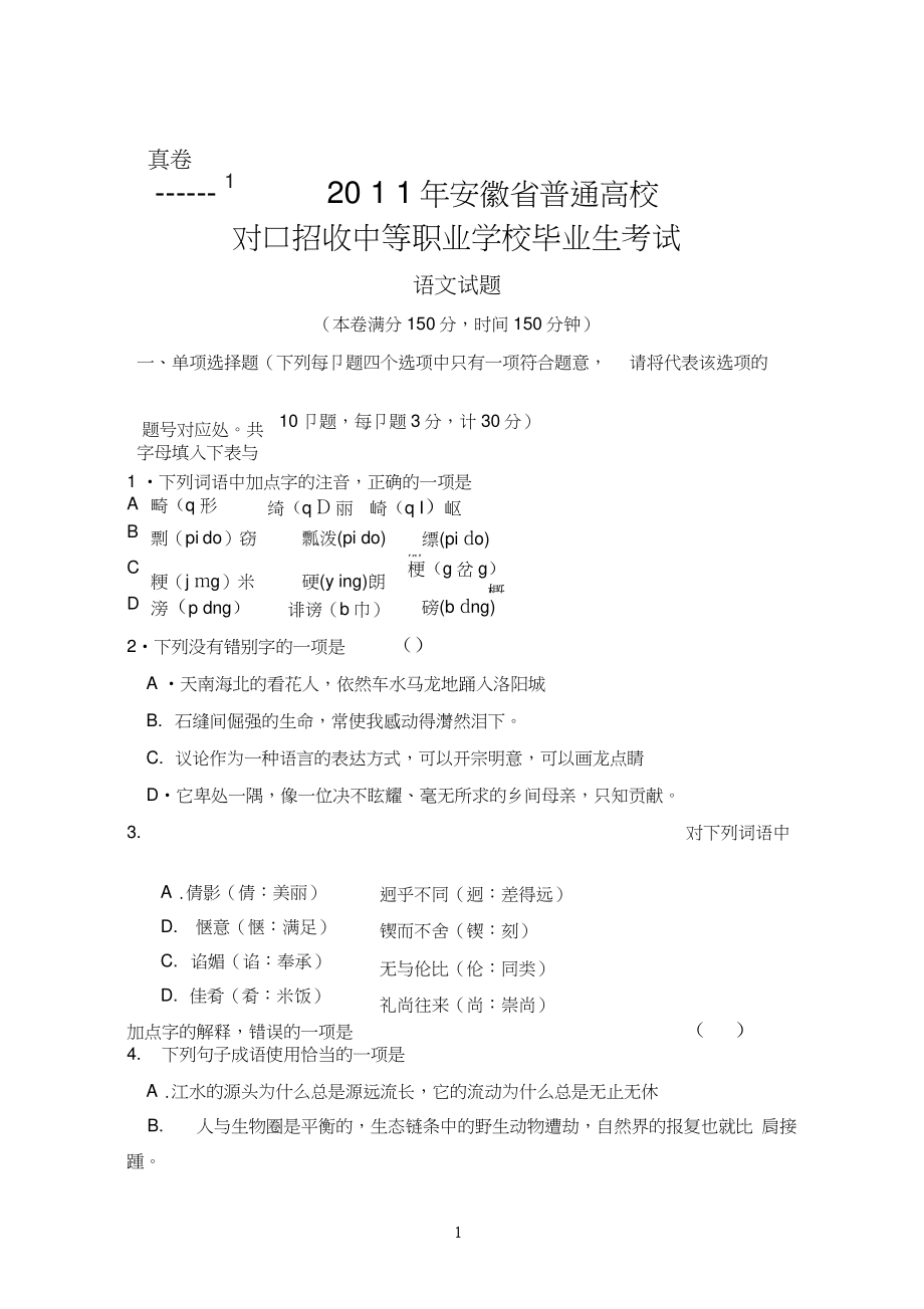 安徽省普通高校对口高考语文试题及答案推荐文档.doc