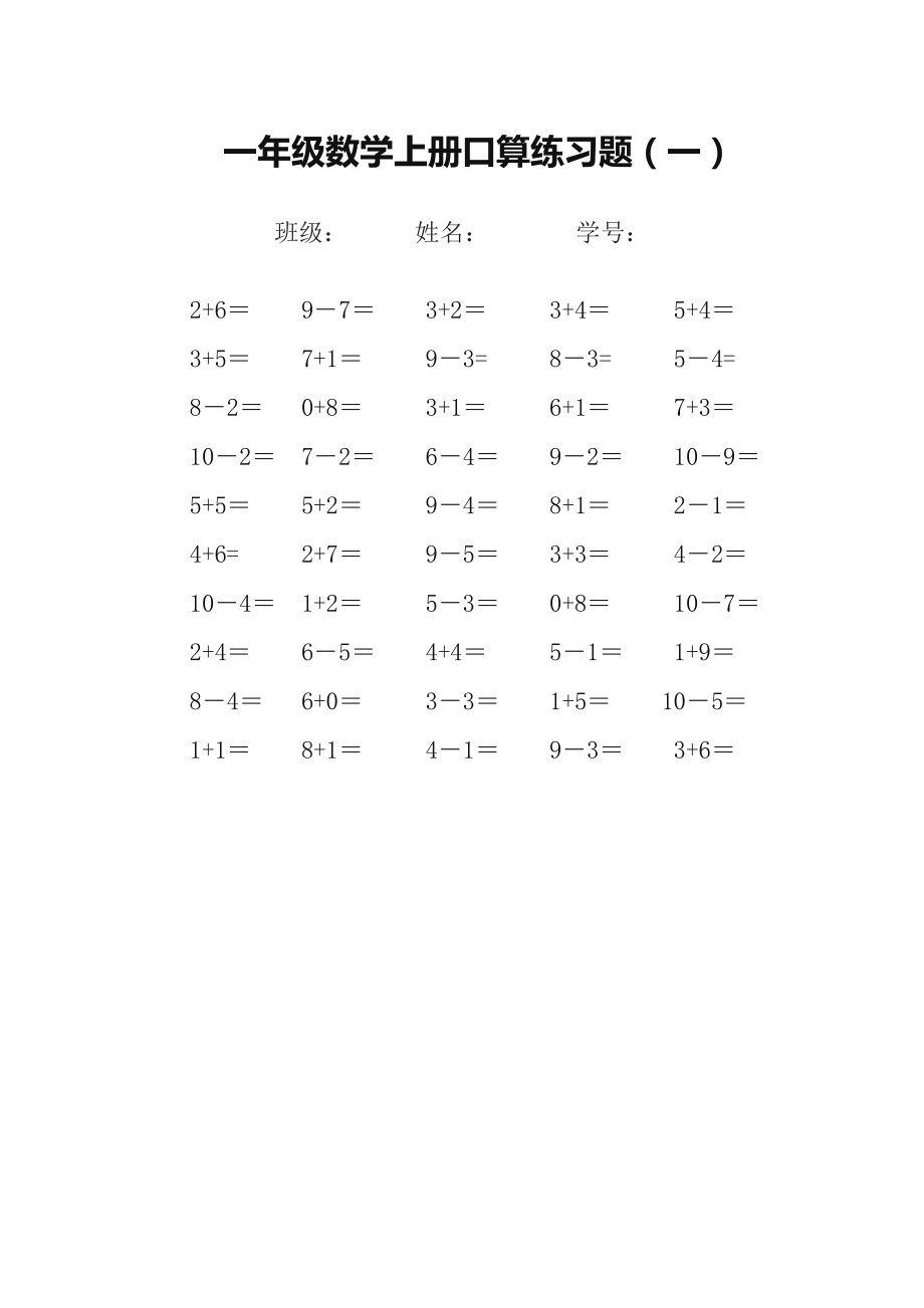 一年级上数学口算.doc