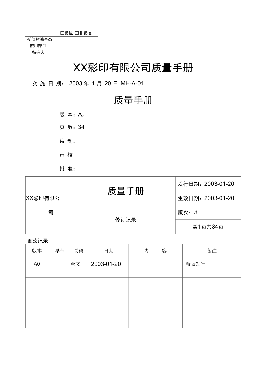 彩印公司质量手册.doc