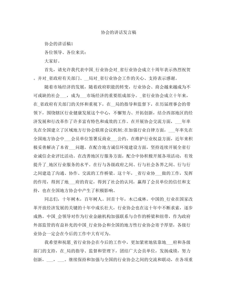 协会的讲话发言稿.doc