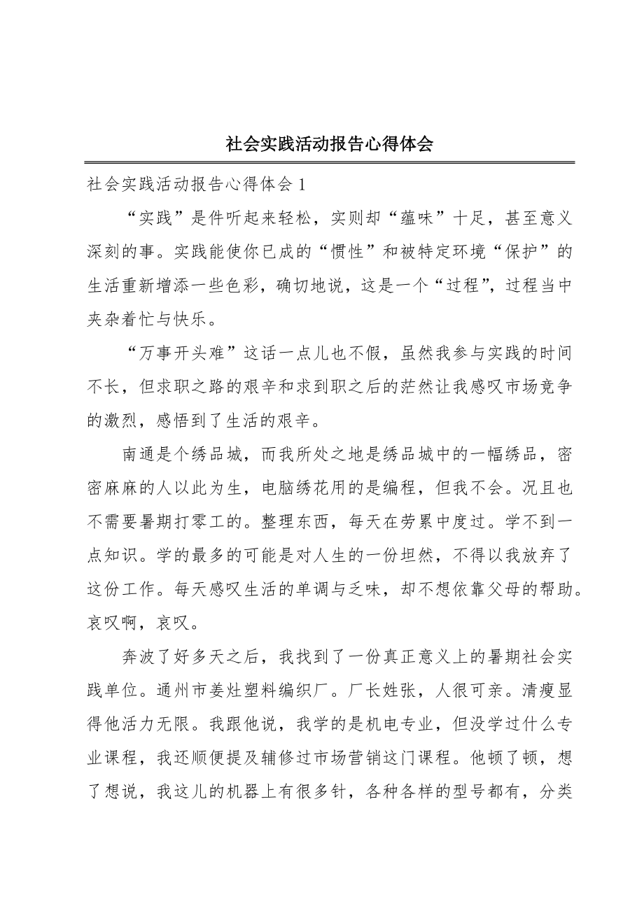 社会实践活动报告心得体会.doc