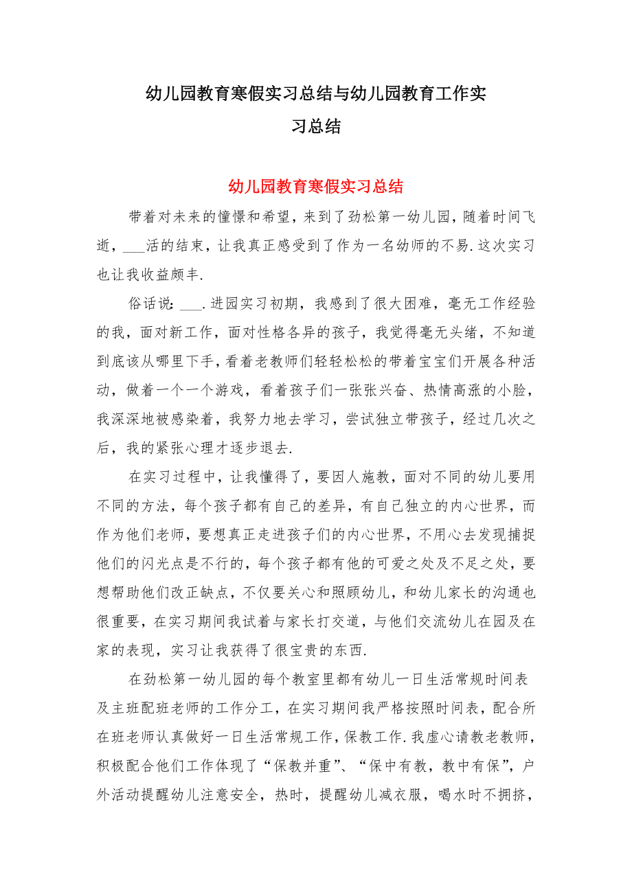 幼儿园教育寒假实习总结与幼儿园教育工作实习总结.doc