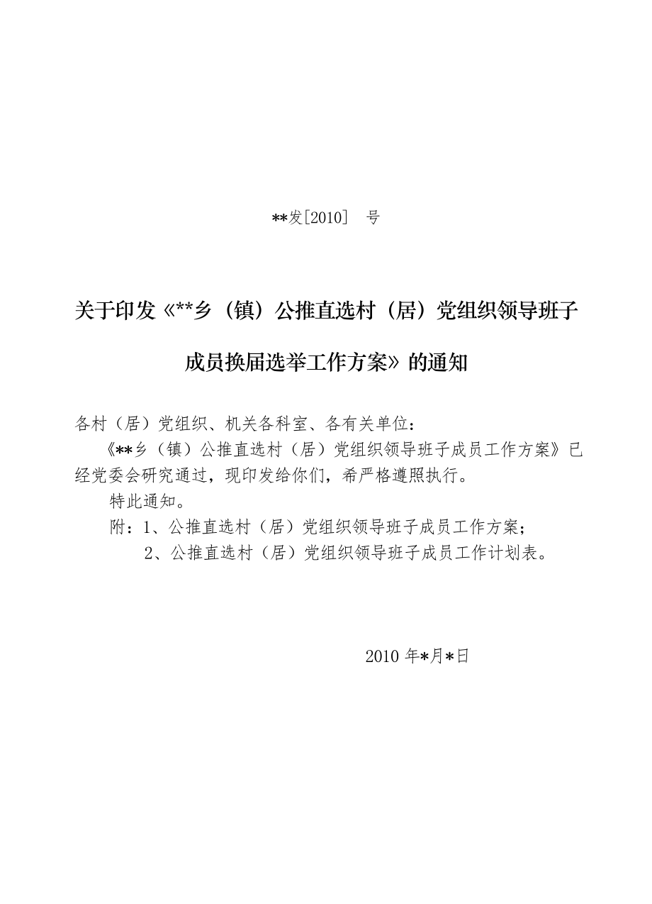 村党组织换届选举公推直选工作方案.doc