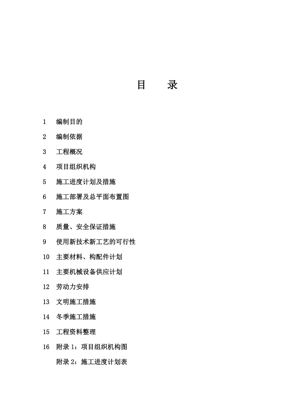 施工组织设计方案编制内容.doc