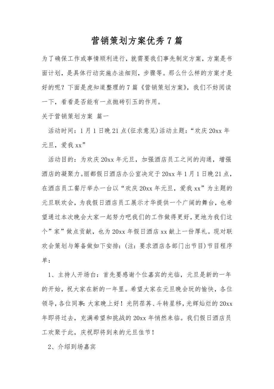 营销策划方案优秀7篇.doc