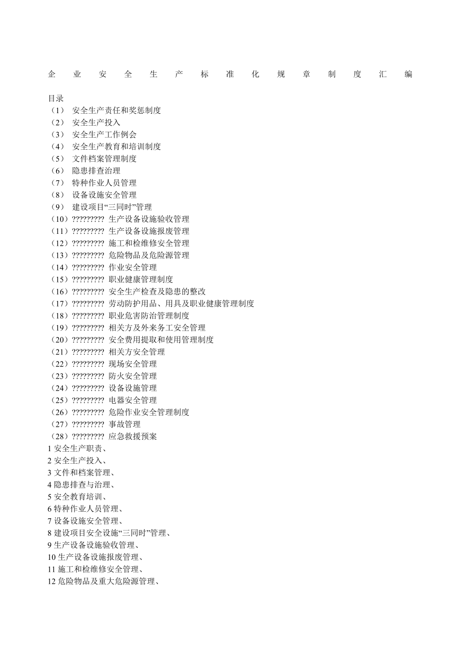 企业安全生产标准化规章制度大全.doc