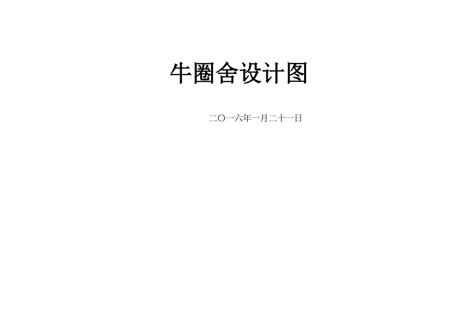 牛圈舍设计图.doc