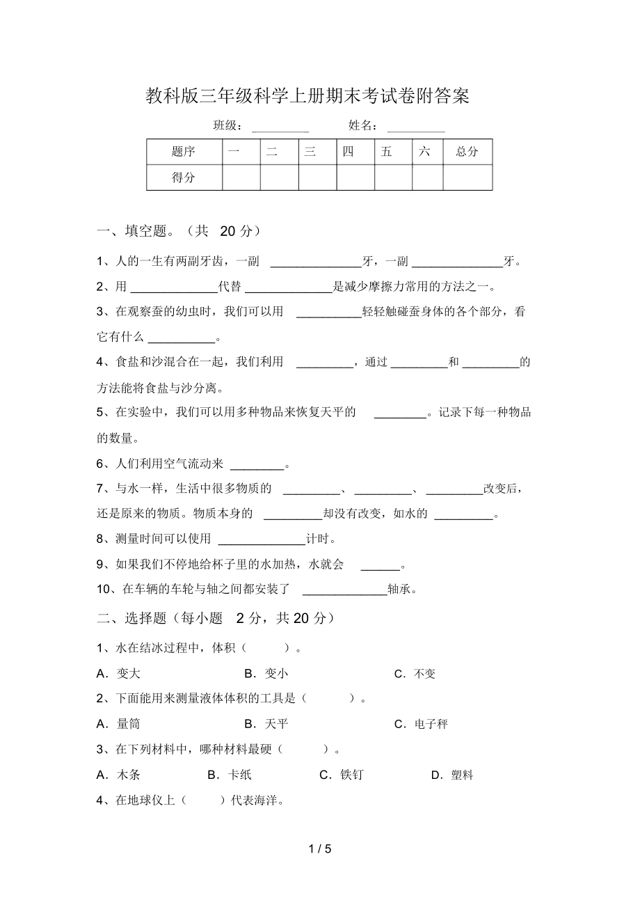 教科版三年级科学上册期末考试卷附答案.doc