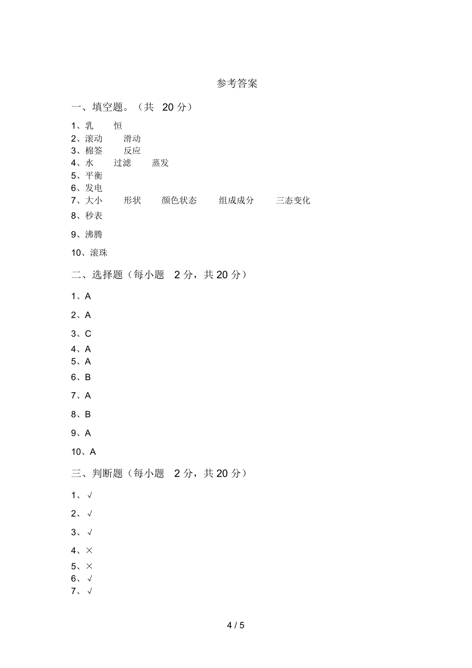 教科版三年级科学上册期末考试卷附答案.doc