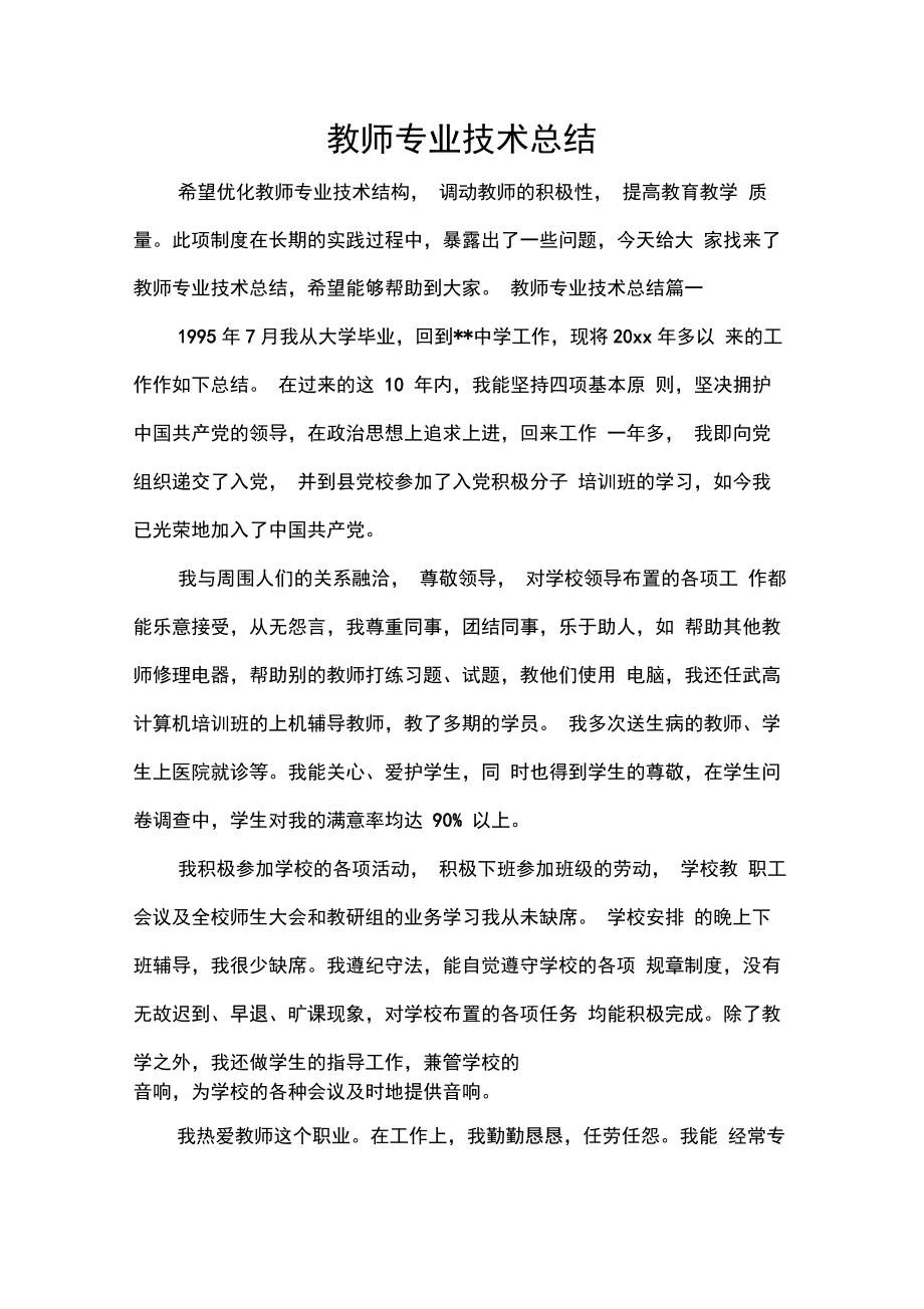 教师工作总结教师专业技术总结.doc