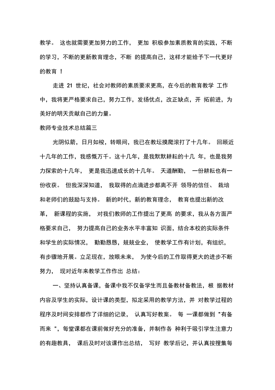 教师工作总结教师专业技术总结.doc