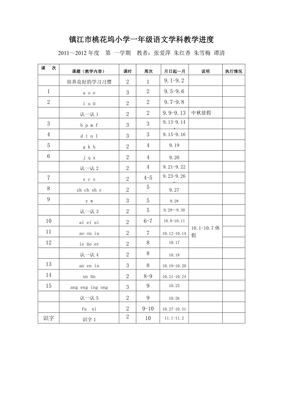 苏教版一上语文教学进度.doc