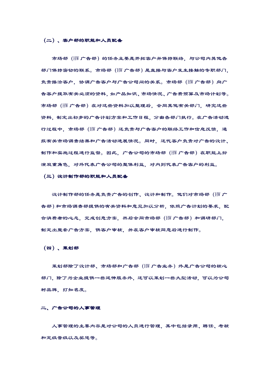 HW广告公司经营管理与经营策略.doc