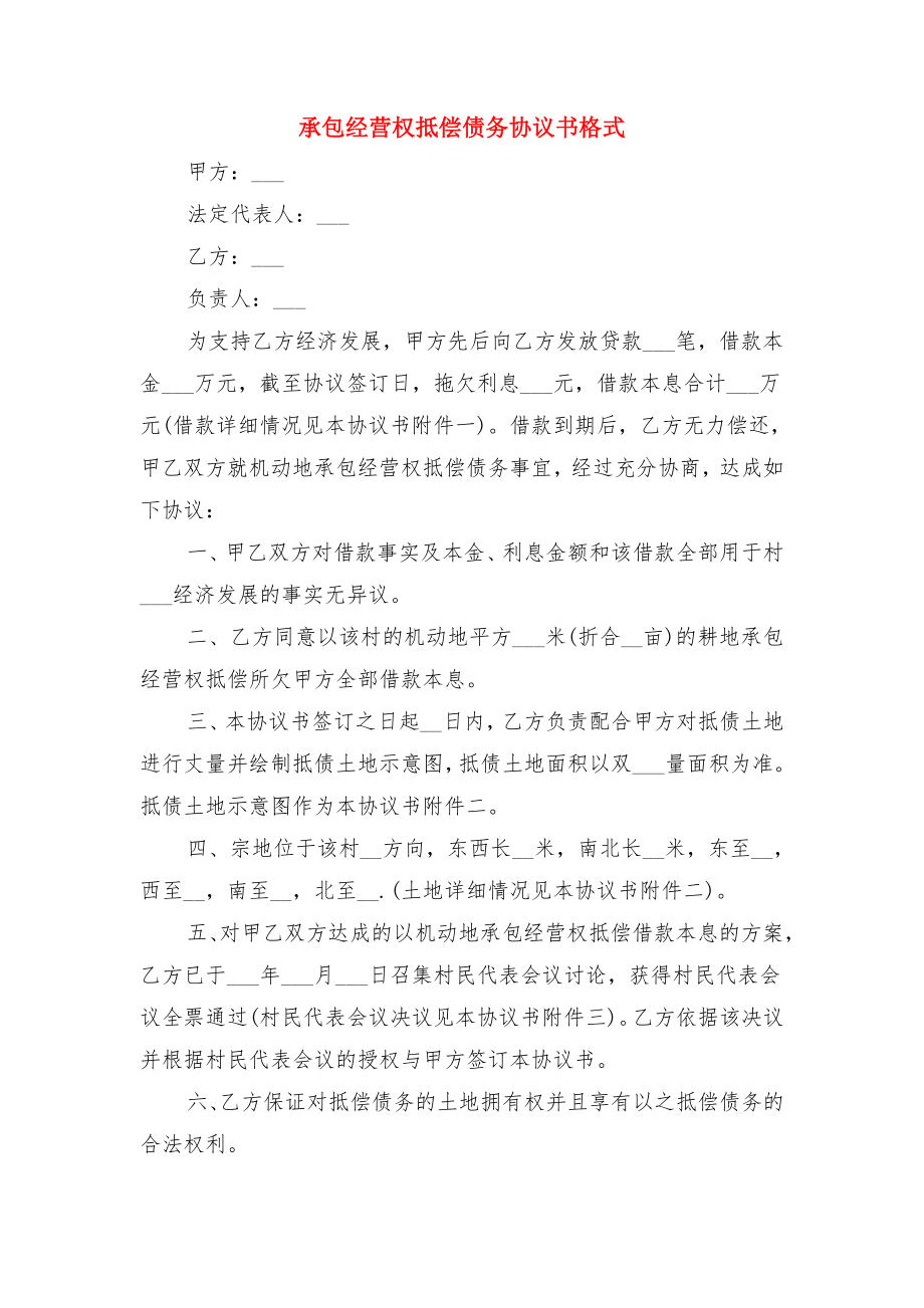 承包经营权抵偿债务协议与承包经营权抵偿债务协议书格式.doc