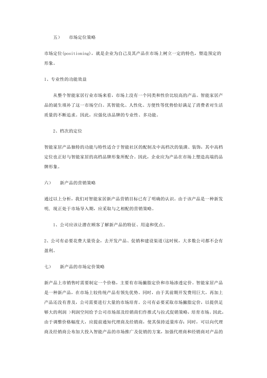 新产品营销方案精选文档.doc