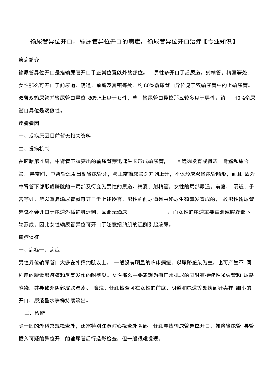 输尿管异位开口输尿管异位开口的症状输尿管异位开口治疗【专业知识】.doc