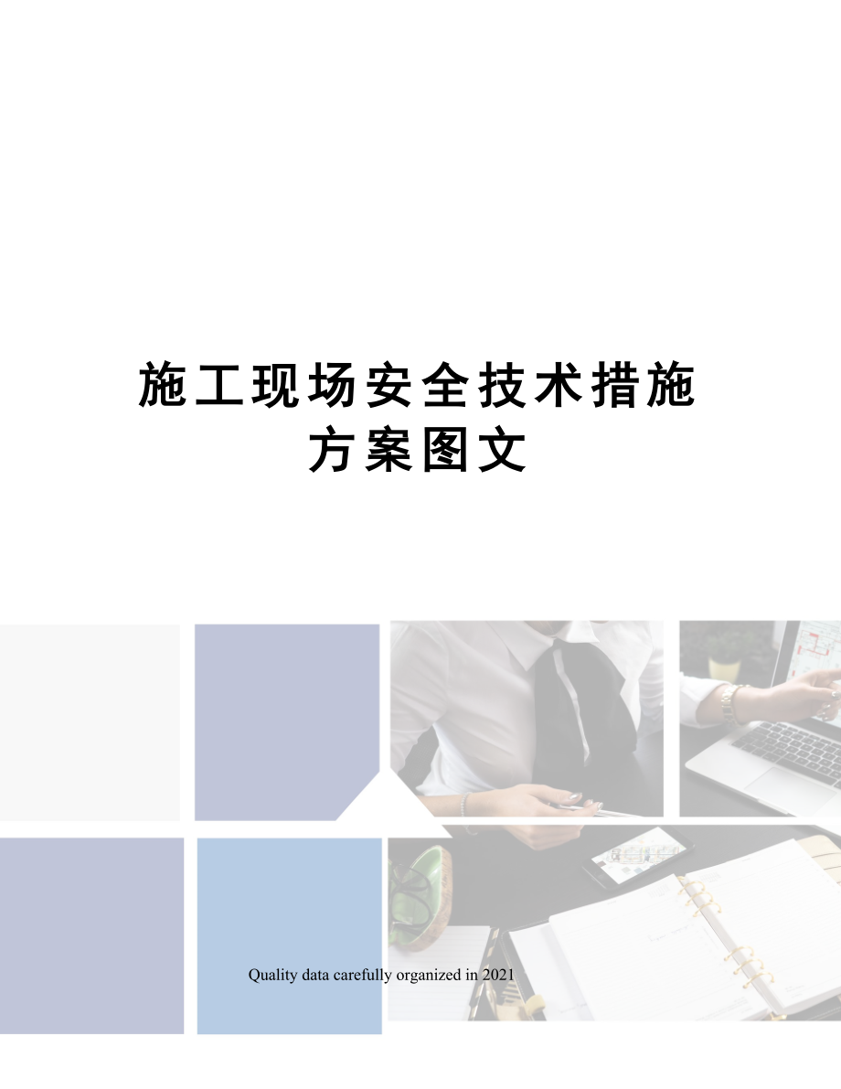 施工现场安全技术措施方案图文.doc