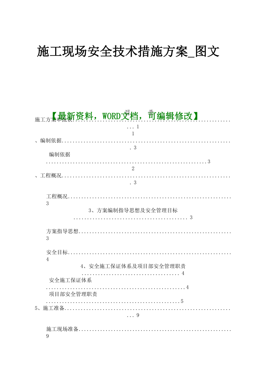 施工现场安全技术措施方案图文.doc