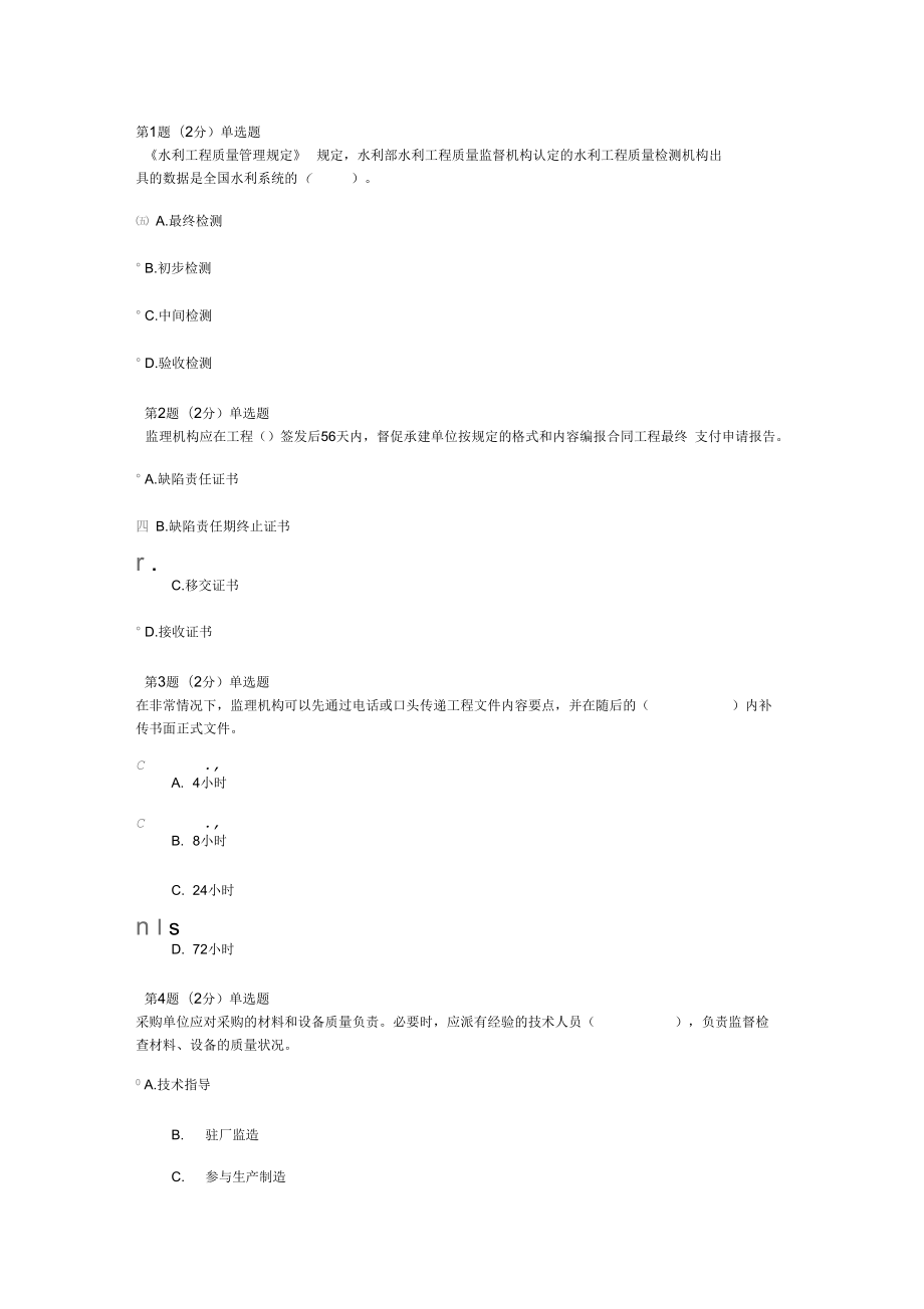 监理工程师继续教育考试题.doc