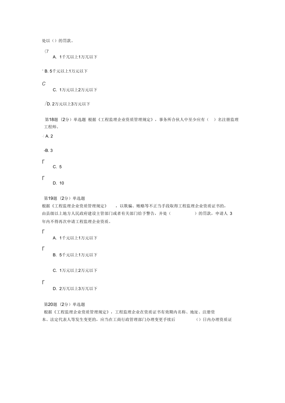 监理工程师继续教育考试题.doc