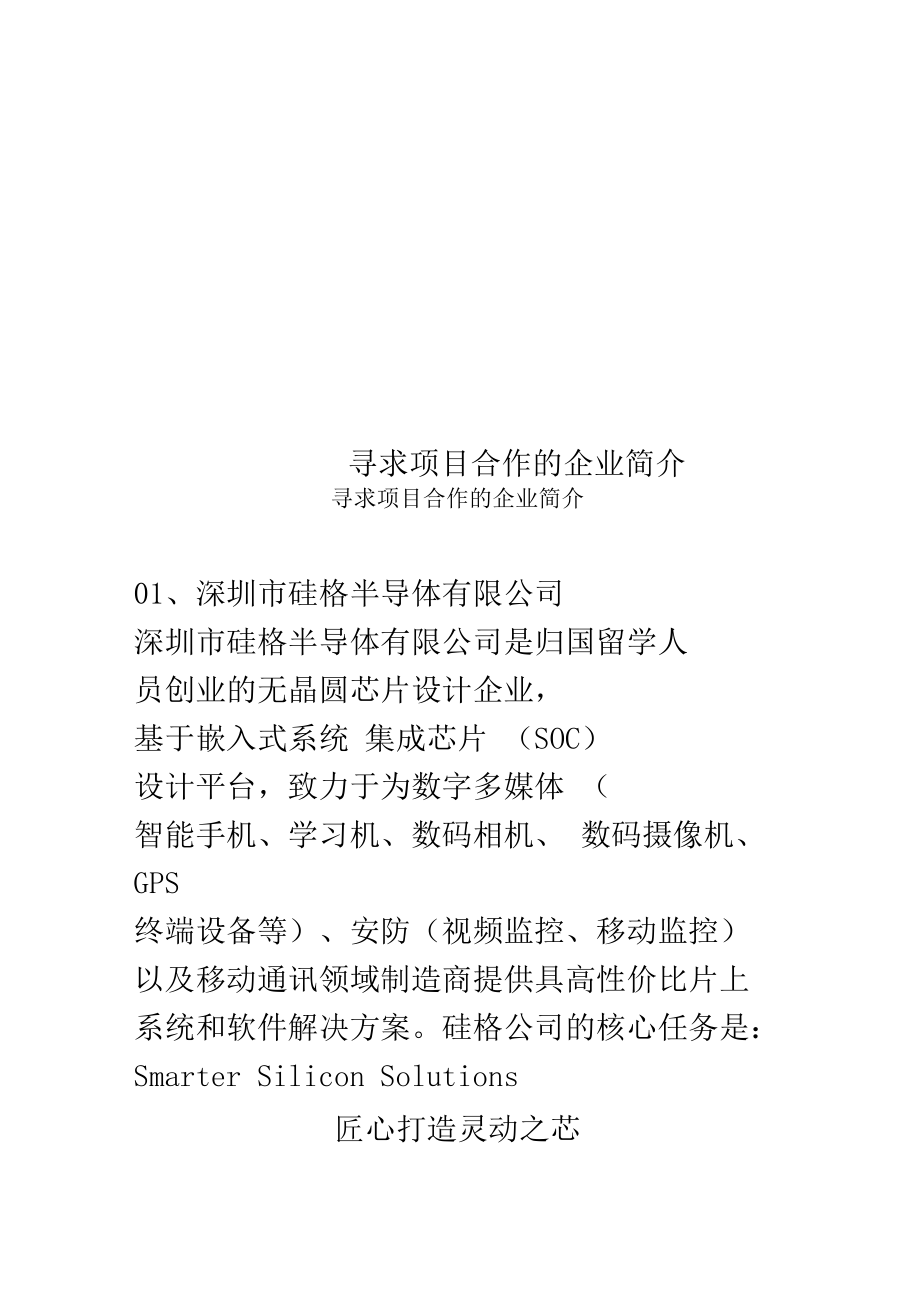 寻求项目合作的企业简介.doc