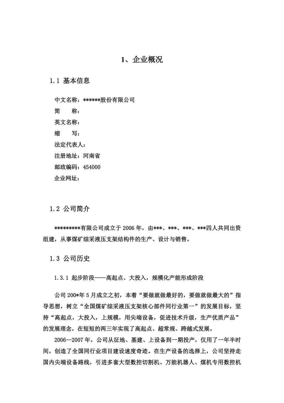 机械制造企业商业计划书(同名9584).doc