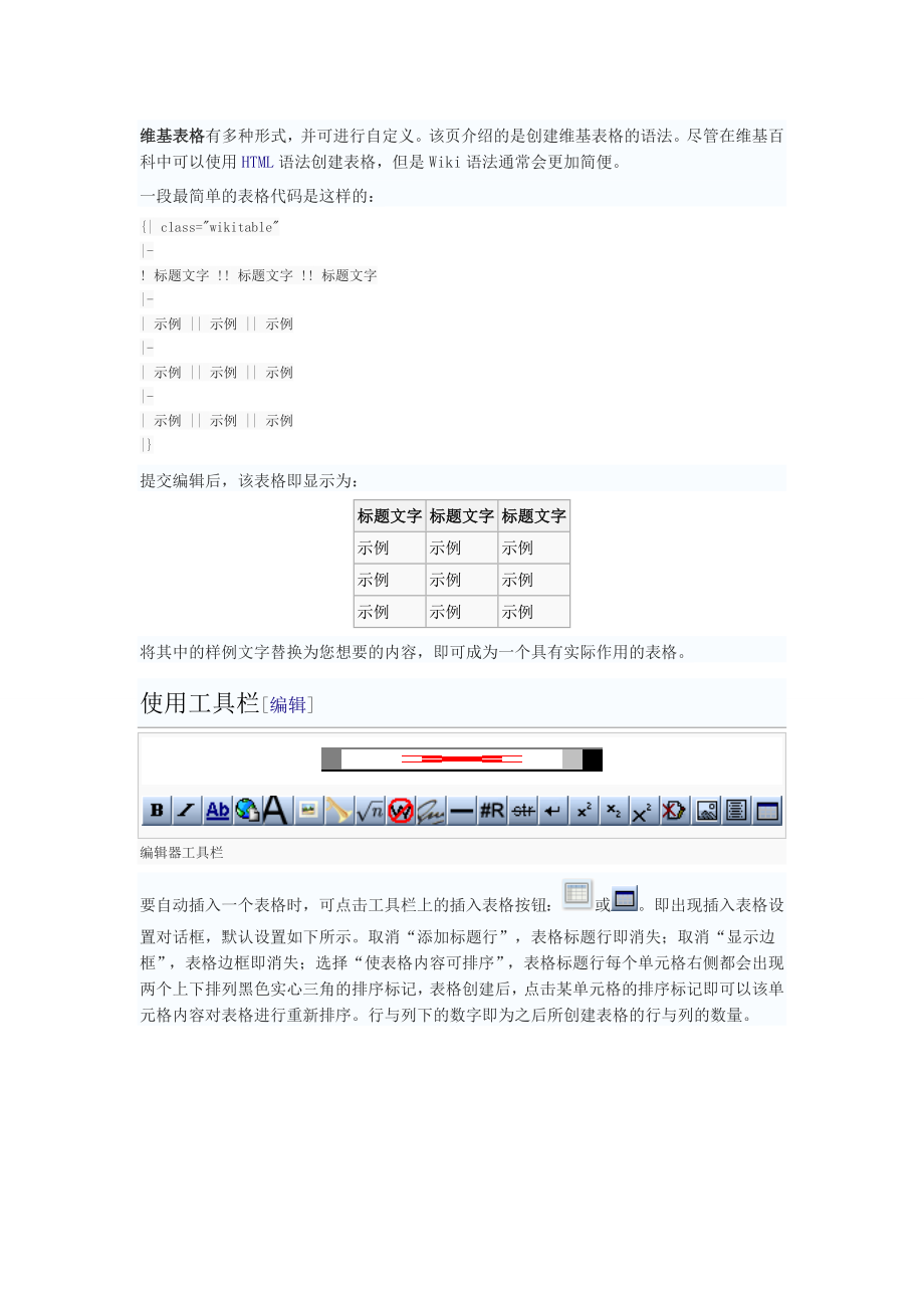 wiki表格编辑方法.doc