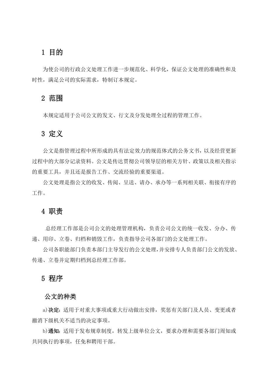 行政管理制度汇编公文处理管理规定.doc