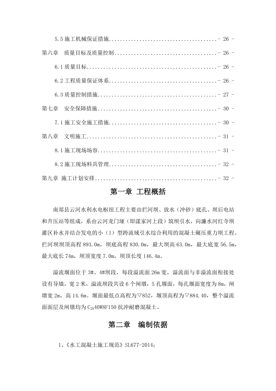 溢流堰面施工专项方案.doc