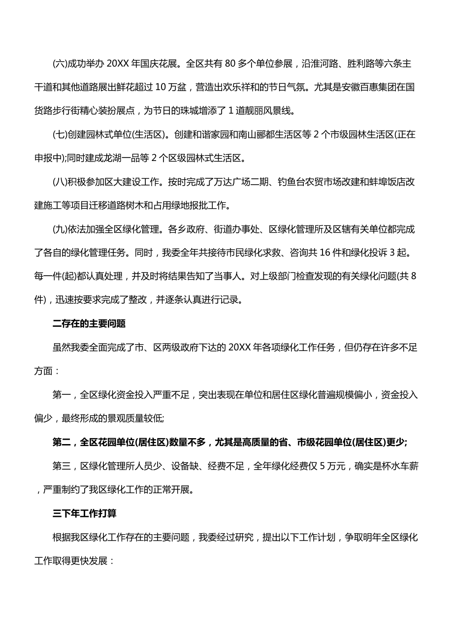 绿化单位工作总结与计划(新编版).doc