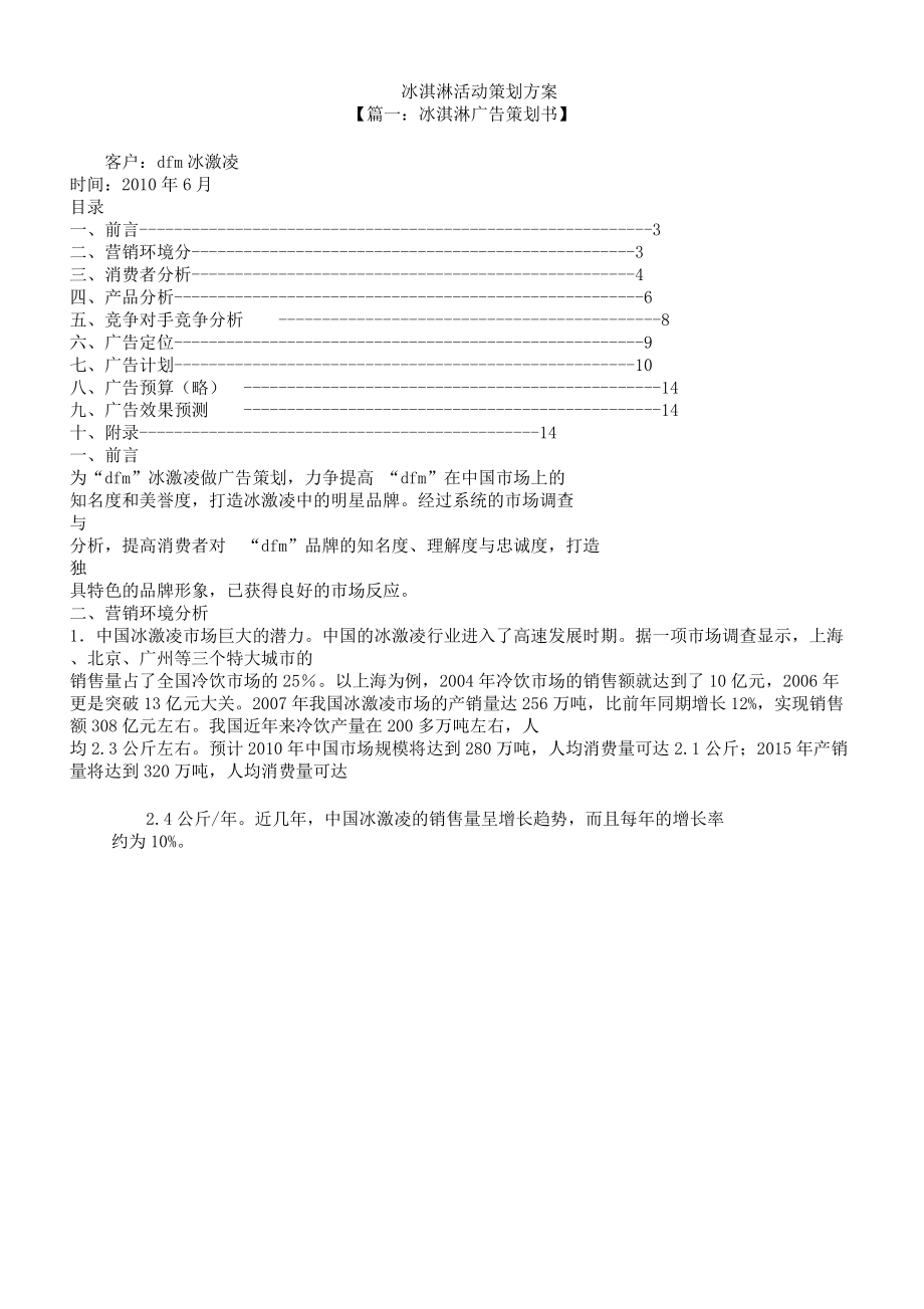 冰淇淋活动策划实施方案.doc