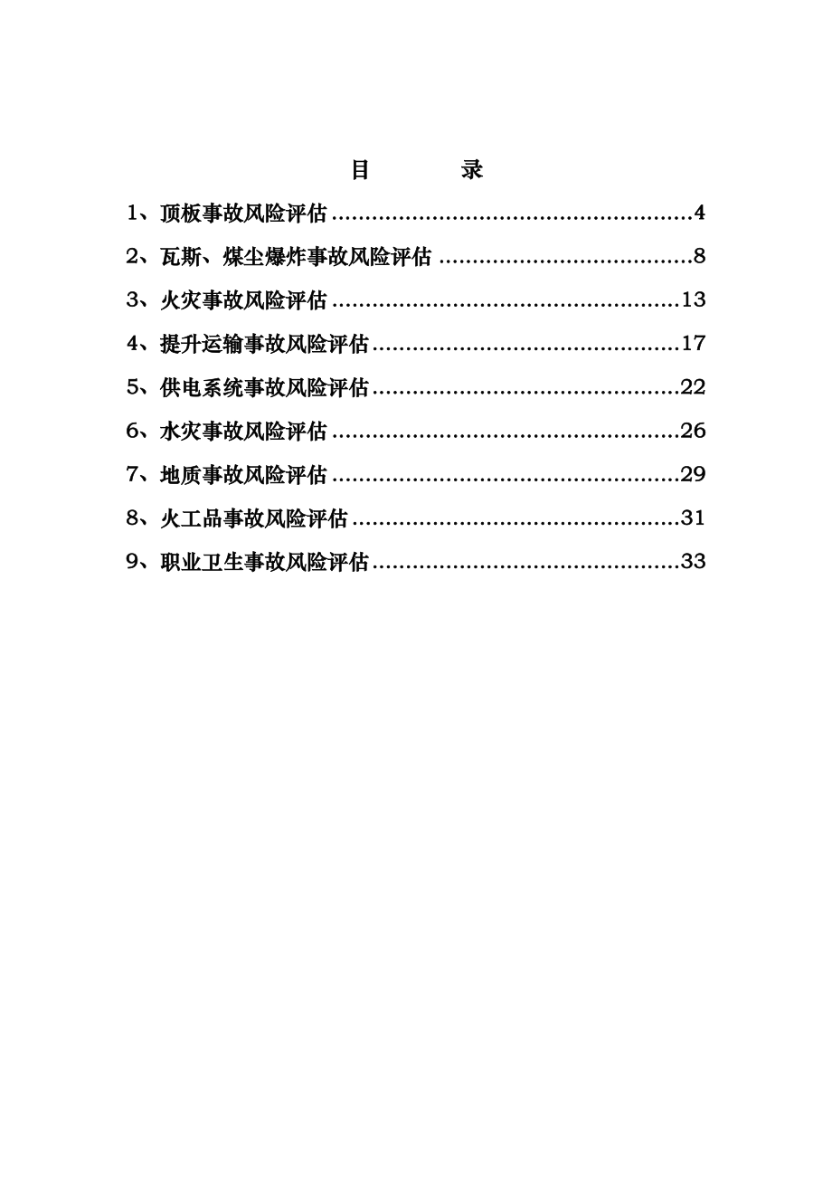 煤矿应急处置预案事故风险评估.doc