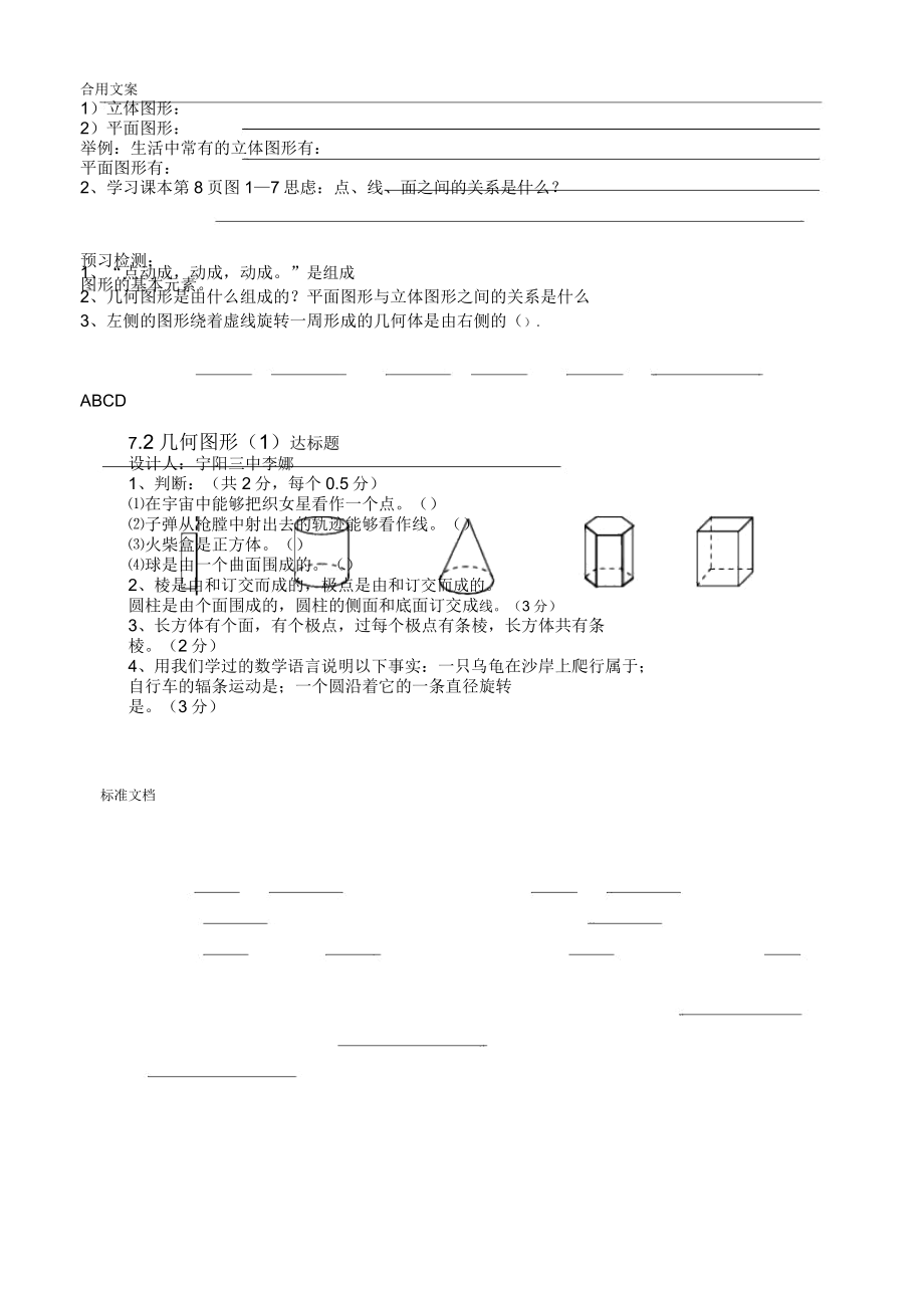 七上数学《基本地几何图形》.doc