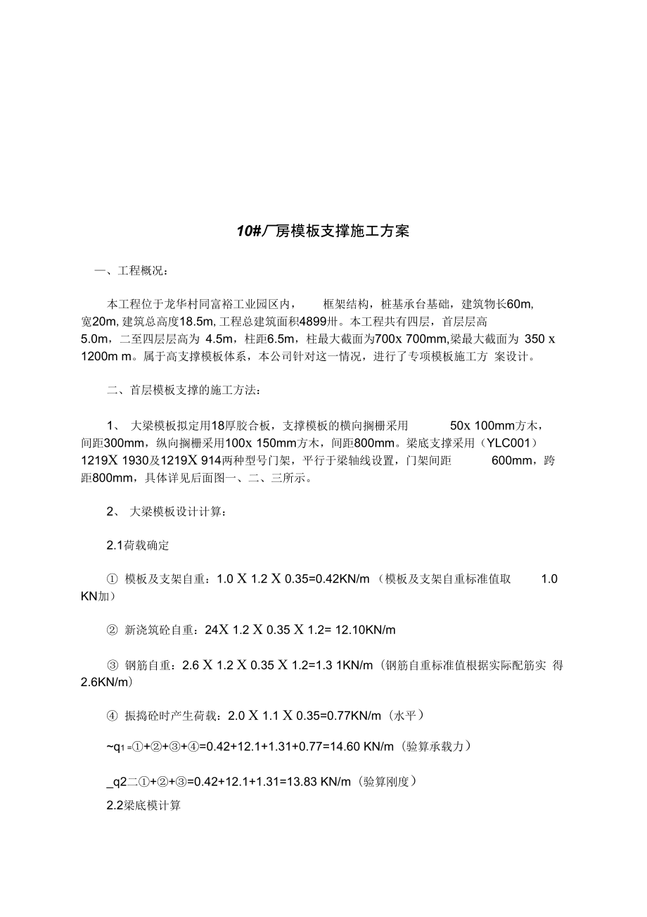 厂房模板支撑施工方案.doc